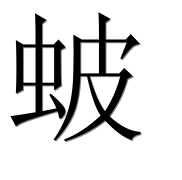 Иероглиф 蚾