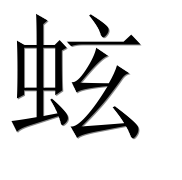 Иероглиф 蚿