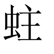 Иероглиф 蛀