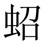 Иероглиф 蛁