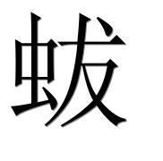 Иероглиф 蛂