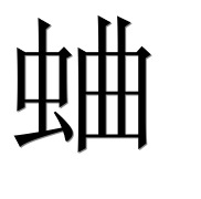 Иероглиф 蛐