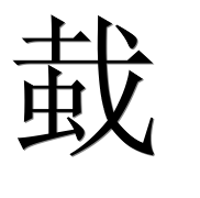 Иероглиф 蛓