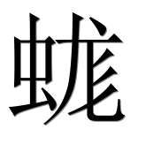 Иероглиф 蛖