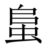 Иероглиф 蛗
