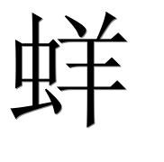 Иероглиф 蛘
