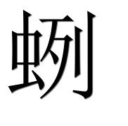 Иероглиф 蛚