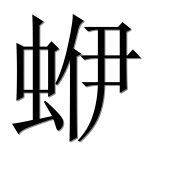 Иероглиф 蛜