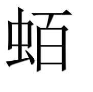 Иероглиф 蛨
