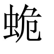Иероглиф 蛫