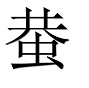 Иероглиф 蛬