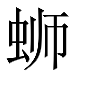 Иероглиф 蛳
