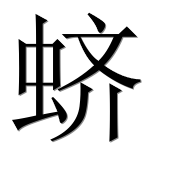 Иероглиф 蛴