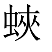 Иероглиф 蛺