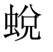 Иероглиф 蛻