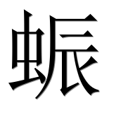 Иероглиф 蜄