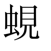 Иероглиф 蜆