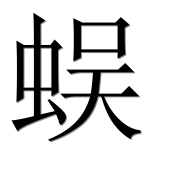 Иероглиф 蜈