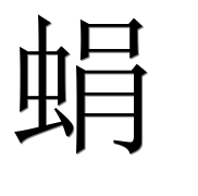 Иероглиф 蜎
