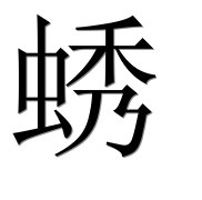 Иероглиф 蜏