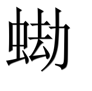 Иероглиф 蜐