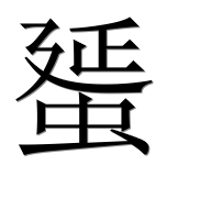 Иероглиф 蜑