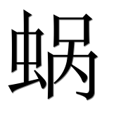 Иероглиф 蜗
