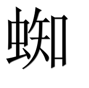 Иероглиф 蜘