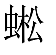 Иероглиф 蜙