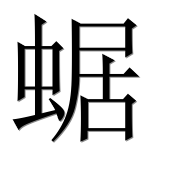 Иероглиф 蜛