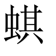 Иероглиф 蜞