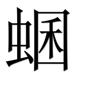 Иероглиф 蜠