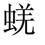 Иероглиф 蜣