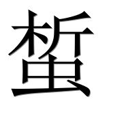 Иероглиф 蜤