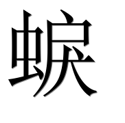 Иероглиф 蜧