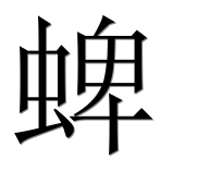 Иероглиф 蜱
