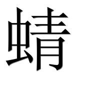 Иероглиф 蜻