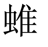 Иероглиф 蜼