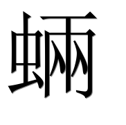 Иероглиф 蜽