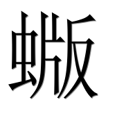Иероглиф 蝂