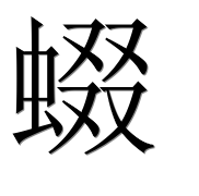 Иероглиф 蝃