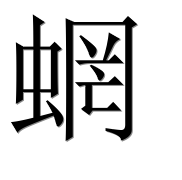 Иероглиф 蝄