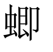 Иероглиф 蝍