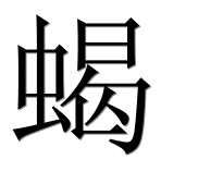 Иероглиф 蝎