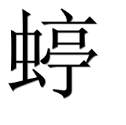 Иероглиф 蝏