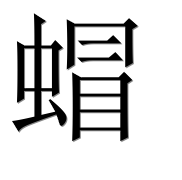 Иероглиф 蝐
