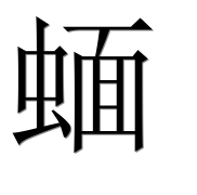Иероглиф 蝒
