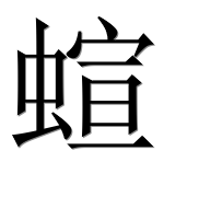 Иероглиф 蝖