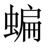 Иероглиф 蝙