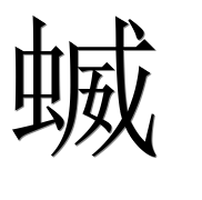 Иероглиф 蝛